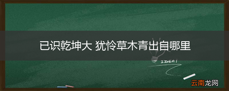 已识乾坤大 犹怜草木青出自哪里
