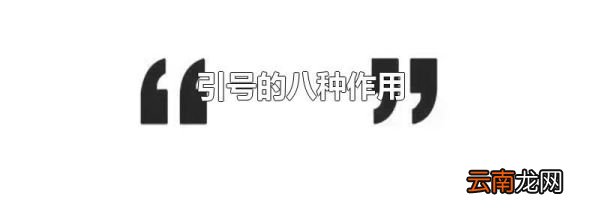 引号的八种作用