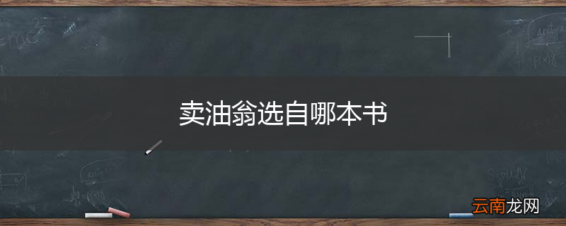 卖油翁选自哪本书