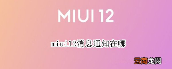 miui12消息通知在哪