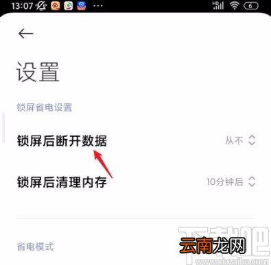 红米手机设置锁屏后断开数据的方法