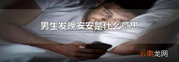 男生发晚安安是什么意思