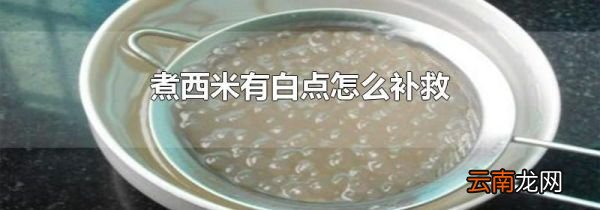 煮西米有白点怎么补救