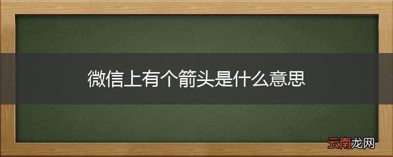 微信上有个箭头是什么意思