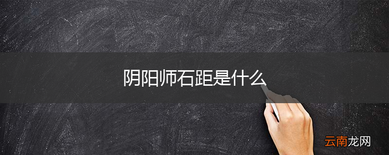 阴阳师石距是什么
