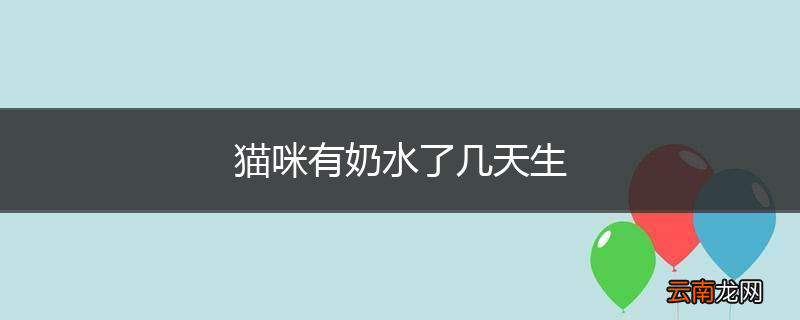 猫咪有奶水了几天生