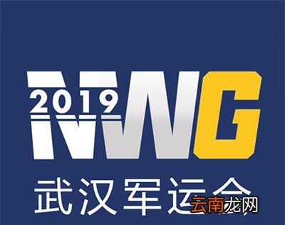 军运会什么时候开幕？