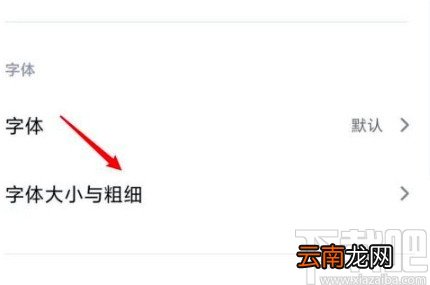 小米手机更改手机字体大小的方法