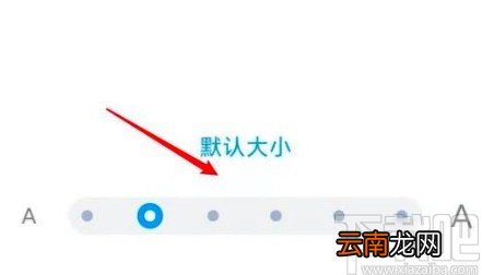 小米手机更改手机字体大小的方法