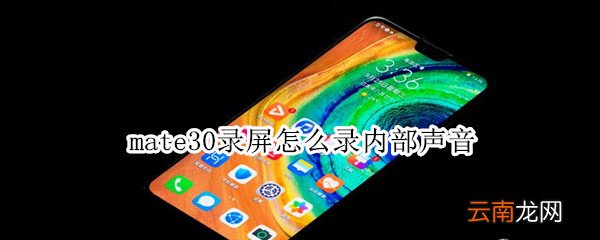 mate30录屏怎么录内部声音