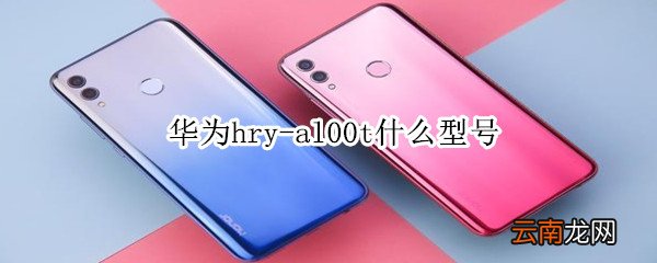 华为hry-al00t什么型号