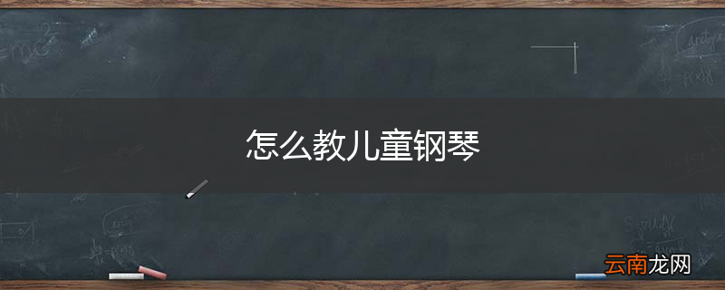 怎么教儿童钢琴