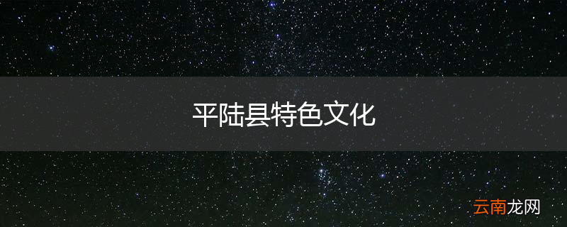 平陆县特色文化