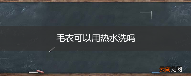 毛衣可以用热水洗吗