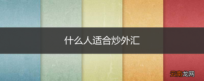 什么人适合炒外汇