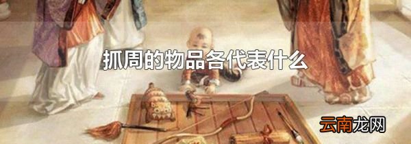 抓周的物品各代表什么