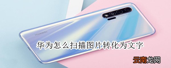 华为怎么扫描图片转化为文字