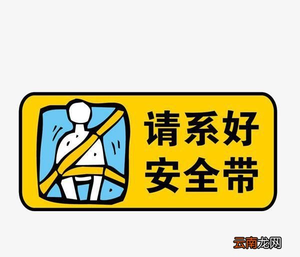 系安全带会增加从着火车辆中逃生的难度吗?