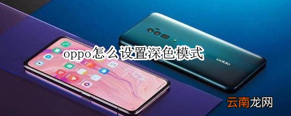 oppo怎么设置深色模式