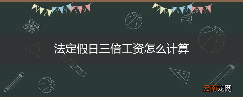 法定假日三倍工资怎么计算