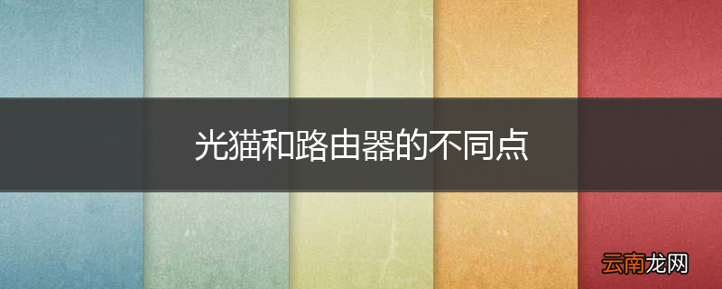 光猫和路由器的不同点