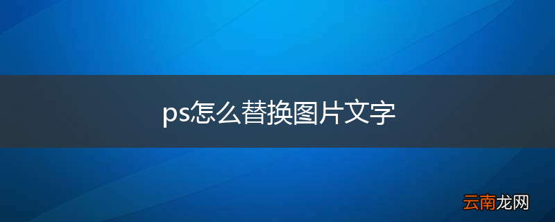 ps怎么替换图片文字