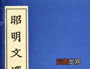 中国第一部文选是什么？