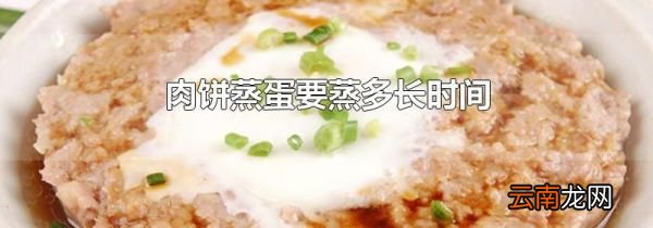 肉饼蒸蛋要蒸多长时间