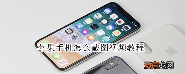 苹果手机怎么截图视频教程