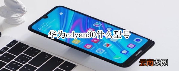 华为cdyan90什么型号