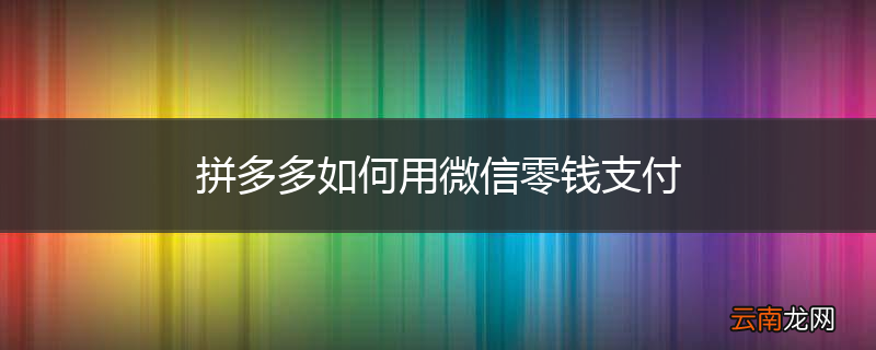 拼多多如何用微信零钱支付