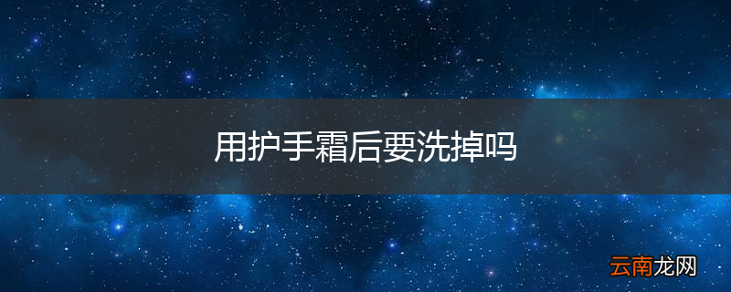 用护手霜后要洗掉吗