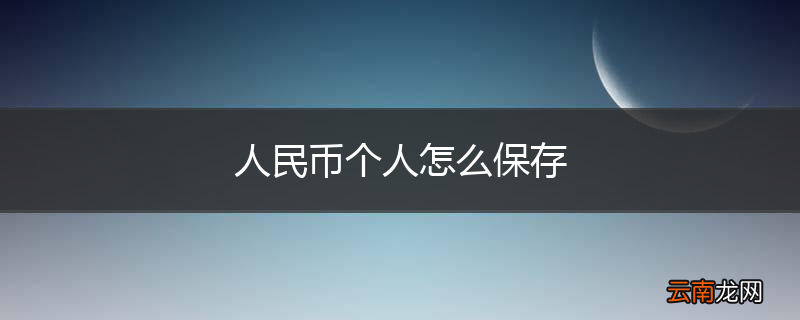人民币个人怎么保存