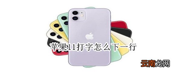 苹果11打字怎么下一行