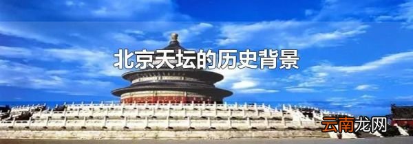 北京天坛的历史背景