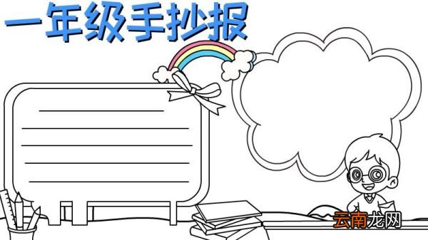 一年级手抄报怎么画