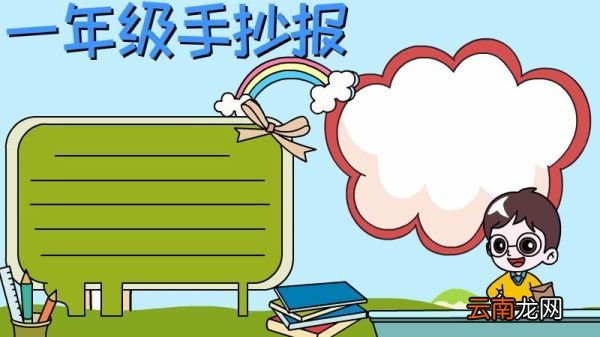 一年级手抄报怎么画