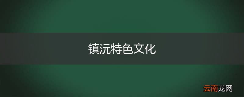 镇沅特色文化