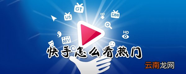 快手如何看热门？快手看热门方法分享
