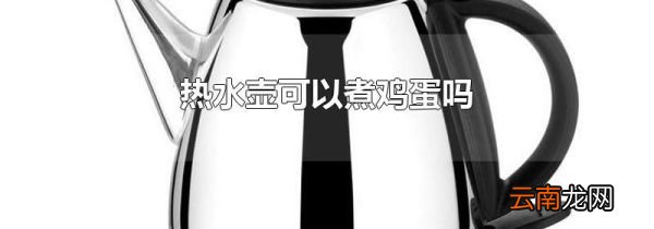 热水壶可以煮鸡蛋吗