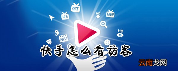 快手在哪访客？快手看访客方法介绍