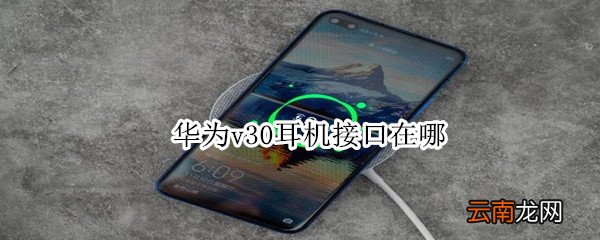 华为v30耳机接口在哪