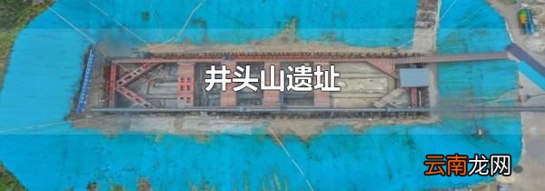 井头山遗址