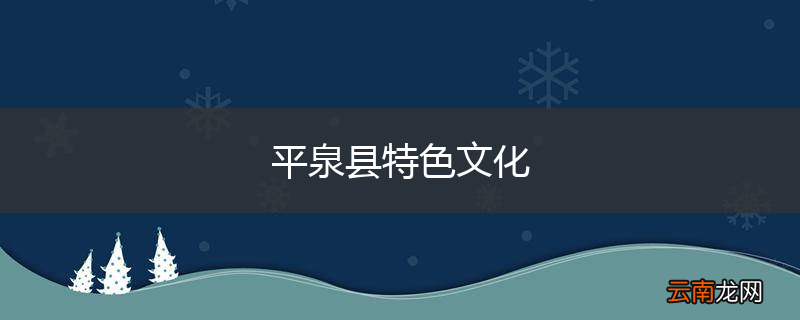 平泉县特色文化