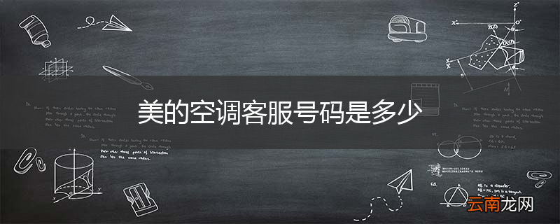 美的空调客服号码是多少