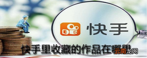 快手里收藏的作品在哪里找？快手里收藏的作品位置分享