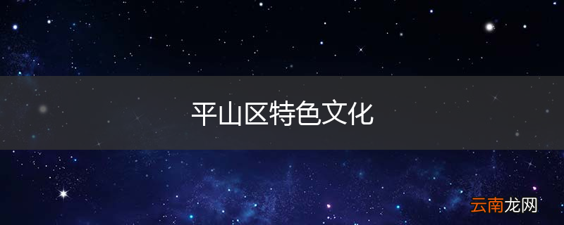 平山区特色文化