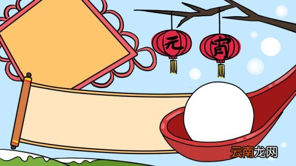 元宵手抄报