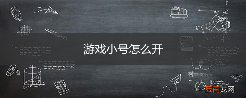 游戏小号怎么开