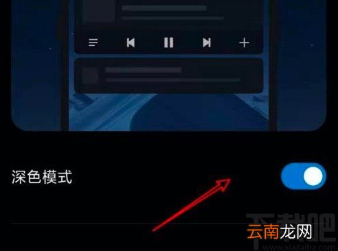 小米手机关闭深色模式的方法